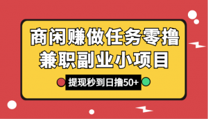 商闲赚做任务零撸兼职副业小项目，提现秒到，日撸50+-KJ分享