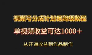 视频号分成计划保姆级教程：从开通收益到作品制作，单视频收益可达1000＋-KJ分享