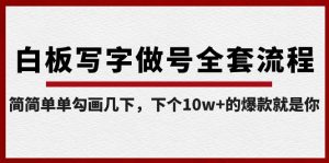 白板写字做号全套流程,简简单单勾画几下,下个10w+的爆款就是你(课程+直播回放)-KJ分享