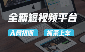 vivo全新短视频平台，新手小白入局初期红利的关键，想吃初期红利的速度！-KJ分享