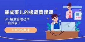 能成事儿极简管理课：100节视频课，30+精准管理动作，一套课拿下-KJ分享