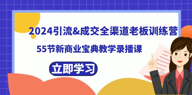 2024引流&成交全渠道老板训练营，59节新商业宝典教学录播课-KJ分享