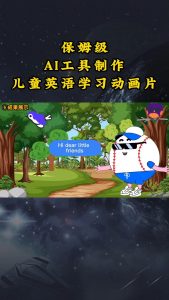 AI工具制作儿童英语学习动画片，实操演示保姆级全套课程-KJ分享