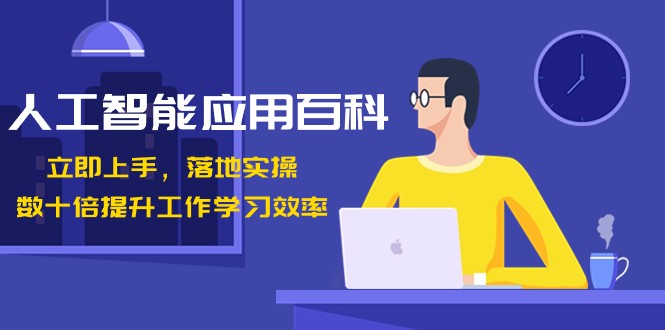 人工智能应用百科，立即上手落地实操，数十倍提升工作学习效率！-KJ分享