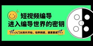 短视频编导，进入编导世界的密钥，入门从拆片开始，培养网感，建素素库-KJ分享