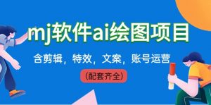 外面卖399元mj软件ai绘图项目,含剪辑,特效,文案,账号运营(配套齐全)-KJ分享