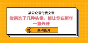 某公众号付费文章：我亲选了几种头像，能让你在新年一直兴旺（附高清图片）-KJ分享