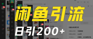外面收6980闲鱼引流法，日引200+创业粉，每天稳定2000+收益，保姆级教程适合居家做-KJ分享