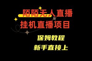 收费1980的,陌陌无人直播,通道人数少,新手容易上手-KJ分享