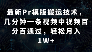 最新Pr模版搬运技术,几分钟一条视频,中视频百分百通过,轻松月入1W+-KJ分享