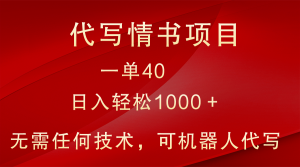 小众代写情书情书项目,一单40,日入轻松1000+,小白也可轻松上手-KJ分享