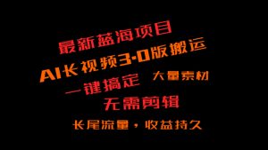 外面收费3980的冷门蓝海项目,ai3.0,长尾流量长久收益-KJ分享