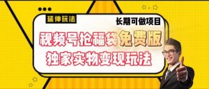 视频号抢福袋免费版,独家0撸实物变现玩法,可多开,可放大!-KJ分享