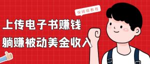 上传电子书,赚取被动美金收入,保姆级教程-KJ分享