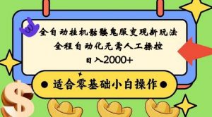 全自动挂机骷髅鬼服变现新玩法，全程自动化无需人工操控，日入2000+,人人可做-KJ分享
