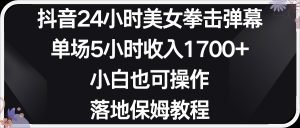 小红书抖音24小时美女拳击弹幕，小白也可以操作，落地式保姆教程-KJ分享