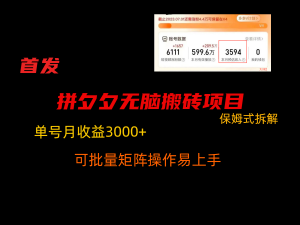 拼夕夕无脑搬砖,单号稳定收益3000+,保姆式拆解-KJ分享