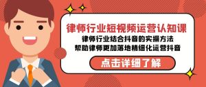 律师行业-短视频运营认知课,律师行业结合抖音的实战方法-KJ分享