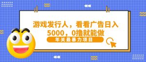 11抖音广告分成,看看游戏广告就能日入5000,0撸就能做?-KJ分享