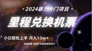 做了四年的项目,里程积分兑换机票售卖,纯手机操作,小白兼职….-KJ分享