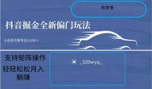 全新抖音倔金项目5.0，小白在家即可轻松操作，单号日入500+支持矩阵操作-KJ分享