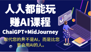 人人都能玩赚AI课程（ChaiGPT+MidJourney）取代您的并不是AI，而是比您更会用AI的人。-KJ分享
