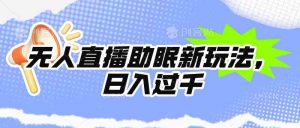 无人直播助眠新玩法，24小时挂机，日入1000+-KJ分享