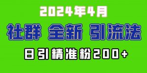 2024年全新社群引流法,加爆微信玩法,日引精准创业粉兼职粉200+,自己…-KJ分享