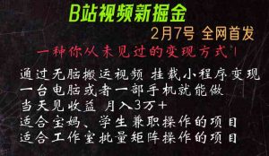 通过搬运视频发到B站,挂载变现小程序进行变现-KJ分享
