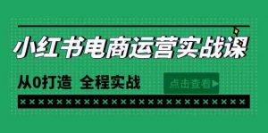 最新小红书·电商运营实战课,从0打造 全程实战(65节视频课)-KJ分享