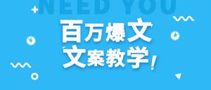 每天一小时，不用30天，新手小白也能写出百万播放爆文-KJ分享