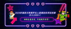2024祈福类，文殊菩萨无人直播挂机项目拆解，日入1000+-KJ分享