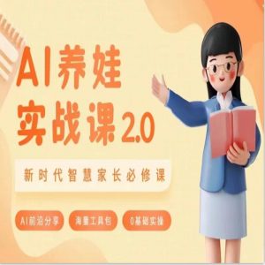 AI家长必修课 做AI时代第一批智慧父母 助力亲子育儿技能提升-KJ分享
