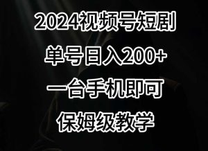 2024风口,视频号短剧,单号日入200+,一台手机即可操作,保姆级教学【揭秘】-KJ分享