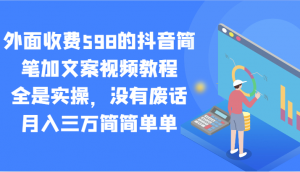 外面收费598的抖音简笔加文案视频教程，全是实操，没有废话，月入三万简简单单-KJ分享