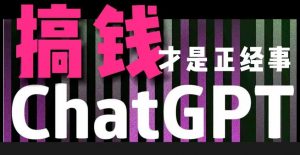 AI最强副业,GPT掘金,有手就行,无脑变现,月入3万+【揭秘】-KJ分享