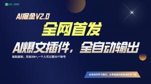 全网首发！通过一个插件让AI全自动输出爆文，粘贴复制矩阵操作，月入3W+-KJ分享