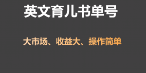 英文育儿书单号实操项目，刚需大市场，单月涨粉50W，变现20W-KJ分享