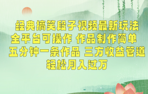经典搞笑段子最新玩法，全平台可操作，作品制作简单，三项收益，轻松月入过万，附素材-KJ分享