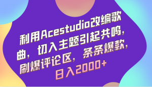 利用Acestudio改编歌曲,切入主题引起共鸣,刷爆评论区,条条爆款,日入2000+-KJ分享