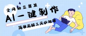 AI一键制作，简单无脑三天必起号，月入3w+，保姆级教程-KJ分享