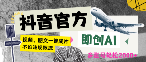 抖音官方即创AI一键图文带货不怕违规限流日入2000+-KJ分享