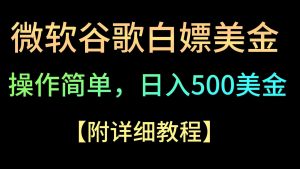 微软谷歌项目3.0，轻松日赚500+美金，操作简单，小白也可轻松入手！-KJ分享