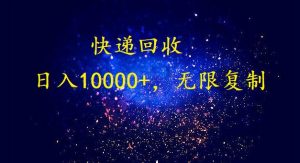 完美落地，挂机类型暴利快递回收项目。每天收入10000+，可无限复制放大！！！-KJ分享