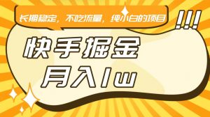 快手倔金，长期稳定，不吃流量，稳定月入1w，小白也能做的项目-KJ分享
