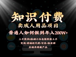 2024蓝海赛道,前端知识付费卖成人用品项目,后端产品管道收益如何实现年入200W+-KJ分享