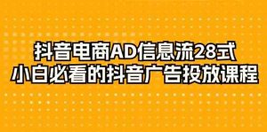 抖音电商AD信息流28式,小白必看的抖音广告投放课程(29节课)-KJ分享