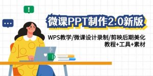 微课PPT制作2.0新版：WPS教学/微课设计录制/剪映后期美化/教程+工具+素材-KJ分享