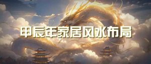 某公众号付费文章《甲辰年厚礼：手把手教你布置今年的家居风水》-KJ分享