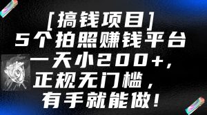 5个拍照赚钱平台,一天小200+,正规无门槛,有手就能做【保姆级教程】-KJ分享